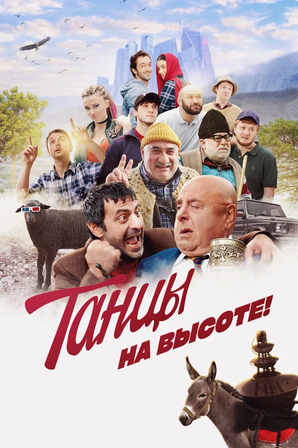 Смотреть Танцы на высоте! онлайн бесплатно в HD качестве на русском языке